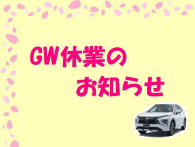 GW休業のお知らせ