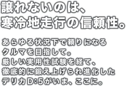 譲れないのは、寒冷地走行の信頼性。