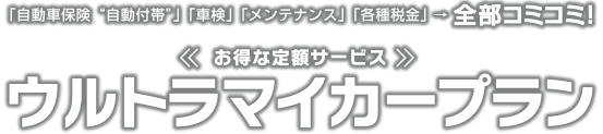 ウルトラマイカープラン