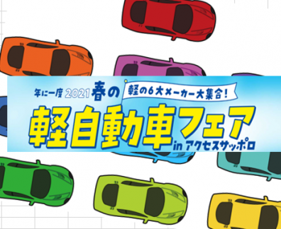 春といえば・・・軽自動車フェア‼