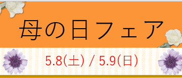 苫小牧店【フェア告知！🌹】