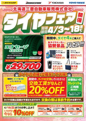 春のタイヤフェア開催✨✨(≧▽≦)