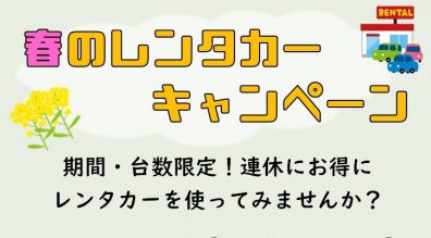 GWはお得にレンタカー乗りませんか＼(^o^)／