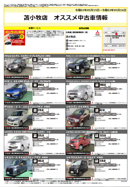 苫小牧店 今週の苫小牧店news 苫小牧店blog 北海道三菱自動車販売株式会社 札幌及び道央地域の三菱自動車 新車 中古車販売会社