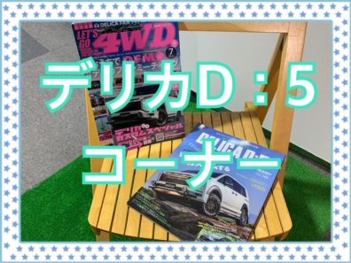 デリカＤ：5好き必見(^_^)/