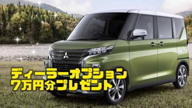 ディーラーオプション7万円分プレゼント！