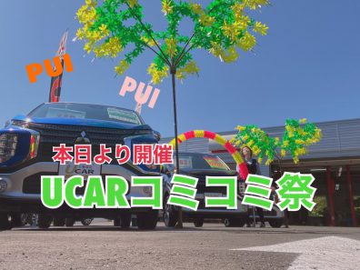 PUI！PUI！U-CAR🥕コミコミ祭、開催中!