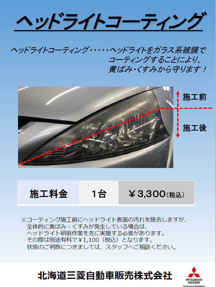 ヘッドライトをピカピカに 石狩店blog 北海道三菱自動車販売株式会社 札幌及び道央地域の三菱自動車 新車 中古車販売会社