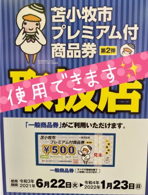 苫小牧店【プレミアム付商品券】使用できます🎶