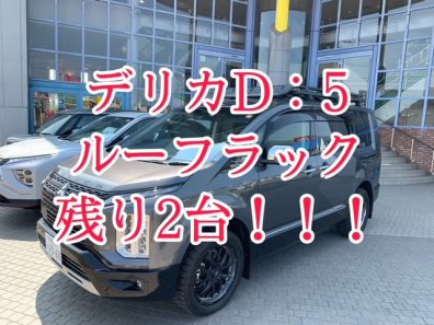 デリカD:5専用ルーフラック残り２台です🔥！！！