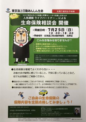 明日7/25日(日)は生命保険診断会！！！