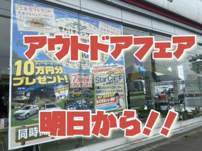 苫小牧店【展示会】今年の夏はキャンプへGO！⛺🍖