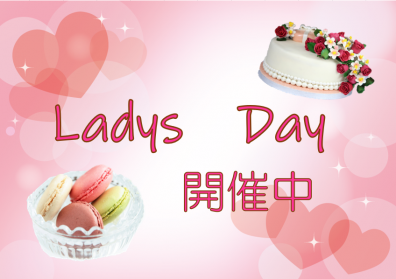 ♡本日Ladys Day開催です♡