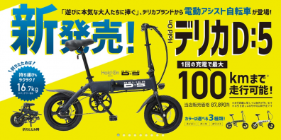 苫小牧店【北海道三菱オリジナル❕】デリカD:5電動アシスト自転車