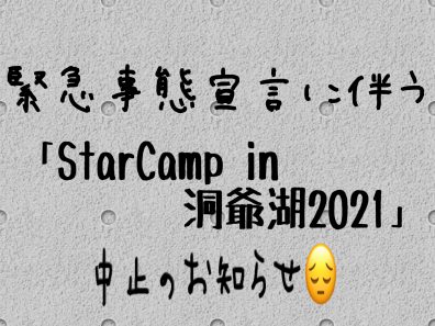 「StarCamp in 洞爺湖2021」中止のお知らせ