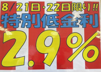 8/21(土）・22（日）限定！！！特別低金利♪