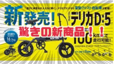 デリカD:5が自転車に！？😲