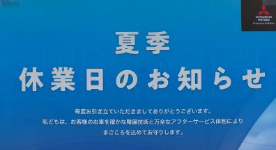 夏季休業のお知らせ