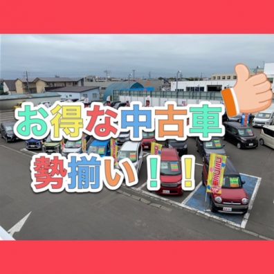 苫小牧店【お得な中古車勢ぞろい！！】