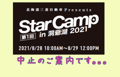 緊急事態宣言に伴う「StarCamp in 洞爺湖2021」中止のお知らせ