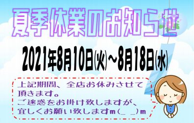 夏季休業のおしらせ(。-`ω-)