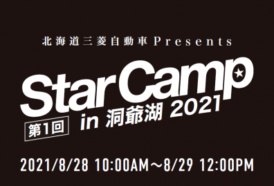 Star　Camp　in　洞爺湖2021　中止のお知らせ