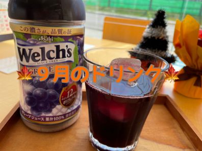 濃い～ぶどうジュースが飲みたいので、、、