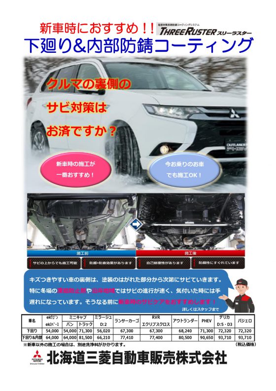 これからの季節に 防錆加工 豊平店blog 北海道三菱自動車販売株式会社 札幌及び道央地域の三菱自動車 新車 中古車販売会社 これからの季節に 防錆加工 豊平店blog 北海道三菱自動車販売株式会社 札幌及び道央地域の三菱自動車 新車 中古車販売会社