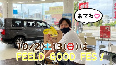 今週末はFEELD GOOD FES!!