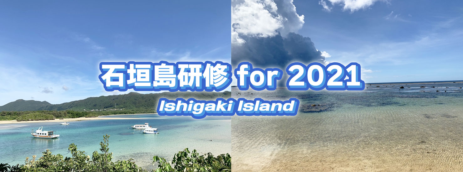石垣島研修 for 2021