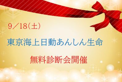 ★東京海上日動あんしん生命無料診断会★