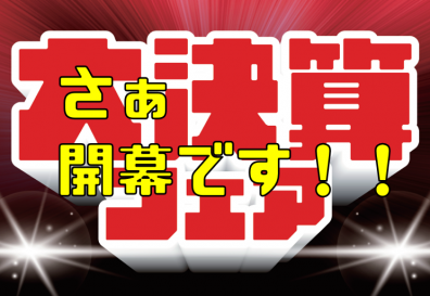 今週末から大決算フェア開催です。