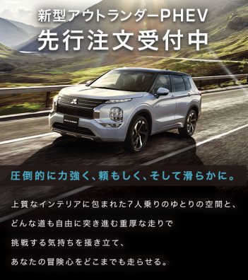 北19条店　発表！！！新型アウトランダーPHEV