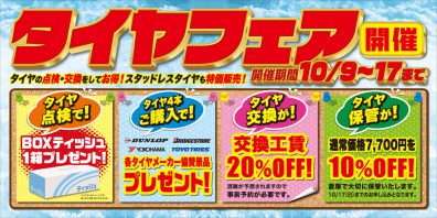 タイヤフェアは17日(日)まで開催中♪