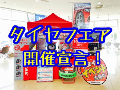 【タイヤフェア】開催！！！