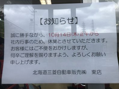 【東店】10/14の営業時間のお知らせ