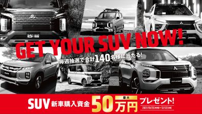 SUV新車購入資金プレゼントキャンペーン！あなたの気になるお車は対象？