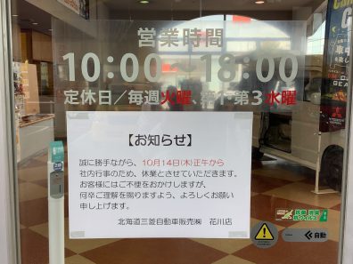 【花川店】10/14日 営業時間について