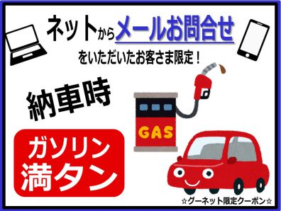 お得な中古車が更にお得に！？ガソリン満タンキャンペーン！！！