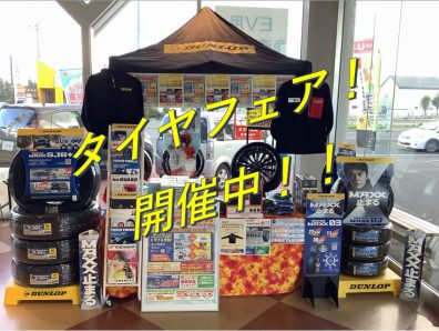 花川店 タイヤフェア！！引き続き開催中！！【10/9～10/17】