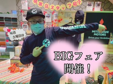 11月6日からBIGフェア開催！！！