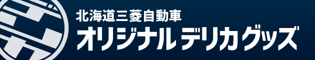 オリジナル デリカD:5グッズ販売中！