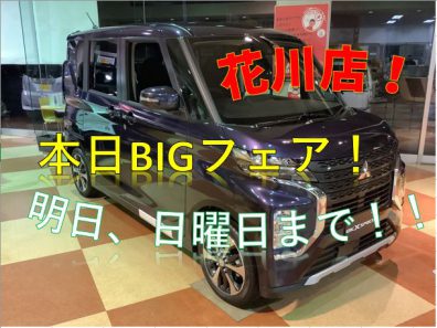 張り切って参りましょう！花川店BIGフェア！！