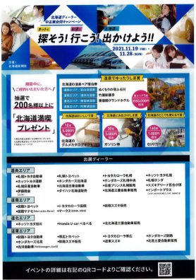 北海道ディーラー中古車合同キャンペーン！！