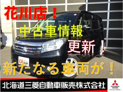 【花川店】中古車情報　更新！