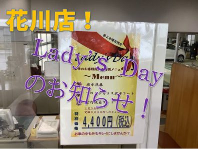 【花川店】レディースデーのお知らせ！