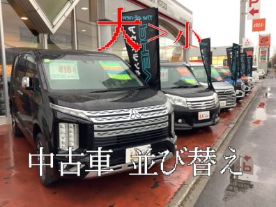 【花川店】中古車並び変えました！