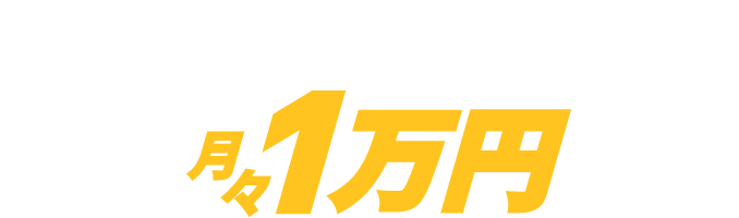 諸費用コミコミで新車が月々1万円台から！