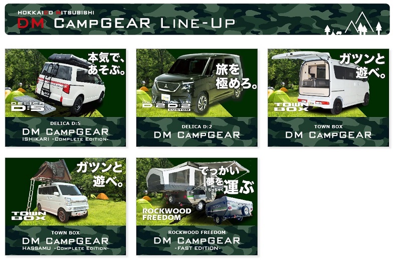 キャンプギア2 北海道三菱自動車販売株式会社 札幌及び道央地域の三菱自動車 新車 中古車販売会社 キャンプギア2 北海道三菱自動車販売株式会社 札幌及び道央地域の三菱自動車 新車 中古車販売会社