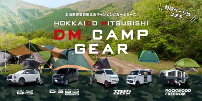 北海道三菱のキャンピングカー🏕🚗